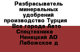 Разбрасыватель минеральных удобрений производство Турция. - Все города Авто » Спецтехника   . Ненецкий АО,Лабожское д.